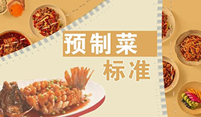 已有近200項預制菜標準，為何還在喊“標準缺失”？