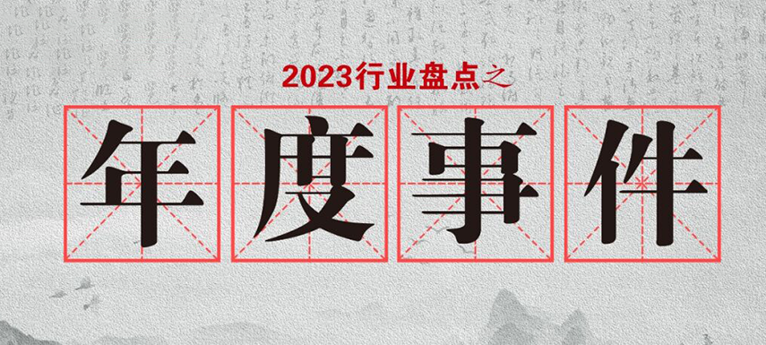 盤點(diǎn)2023 | 行業(yè)大事件的回顧整理，哪些最讓你印象深刻?