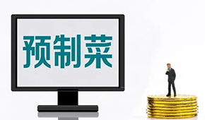 專家談預制菜新規: “國標”出臺終結一哄而上，助推行業規范、健康發展