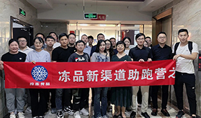 凍品新渠道助跑營首期沙龍成功舉辦，三十多家企業(yè)收獲滿滿