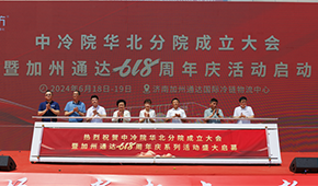凍品廠商齊聚濟(jì)南加州通達(dá)，中冷院華北分院正式成立