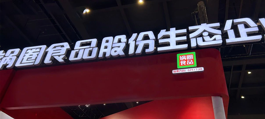 孵化大單品企業，重倉“吃”的大盤，“鍋圈生態”模式呼之欲出