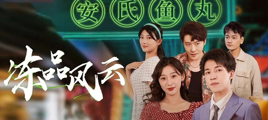 安井短劇上線首月曝光量破億！當短劇“穿越”進凍品，如何攪動風云？