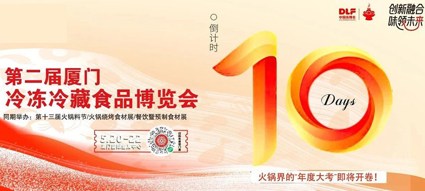 倒計(jì)時(shí)10天，廈門凍博會(huì)超全逛展攻略奉上！觀展時(shí)間+預(yù)登記流程+同期活動(dòng)+交通指南……