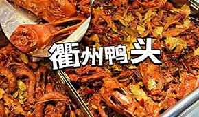 鴨脖三巨頭關店數(shù)千家，“衢州鴨頭”崛起成網(wǎng)紅，有望成下一個鹵味新賽道？