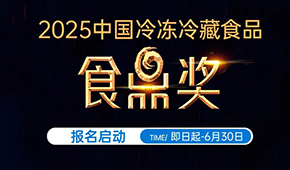 報名通道開啟！2025中國冷凍冷藏食品“食鼎獎”評選活動正式啟幕