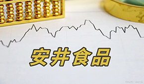 安井H股正式招股，預(yù)計(jì)7月4日掛牌上市