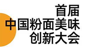 首屆中國(guó)粉面美食創(chuàng)新大會(huì)同期舉辦，最新議程請(qǐng)查收！