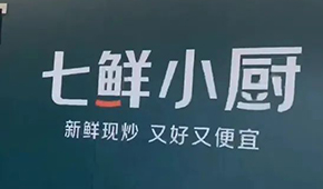 京東“七鮮小廚”招菜品合伙人，發(fā)力即時(shí)零售